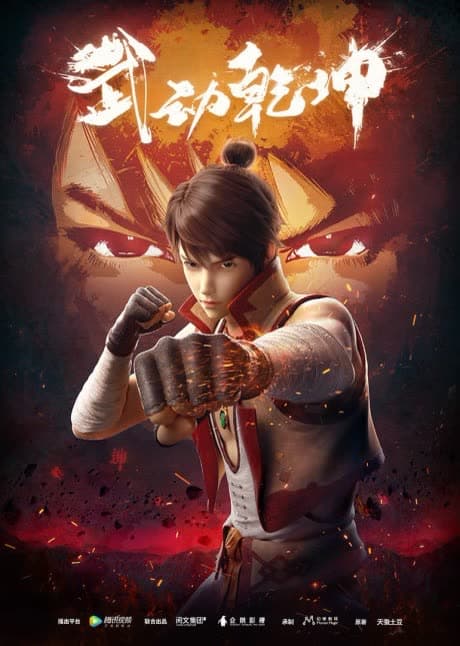 Martial Universe cover art