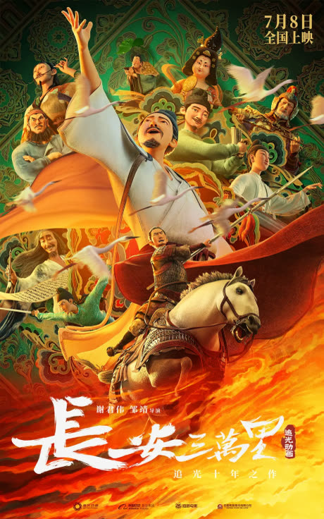 长安三万里 cover art