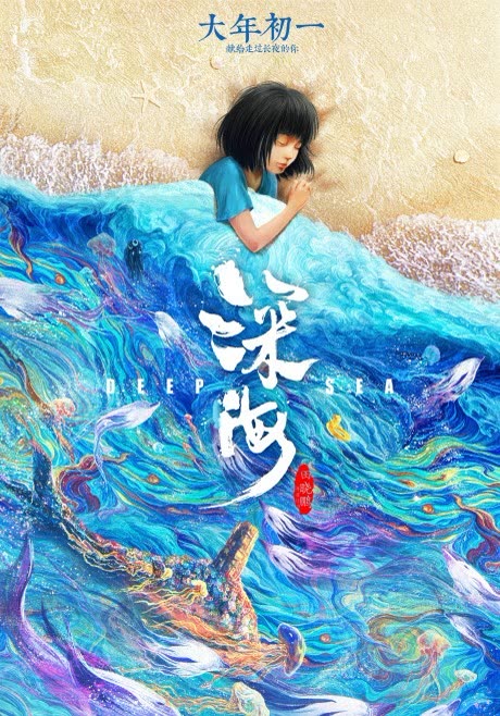深海 cover art