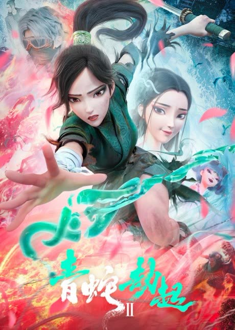 白蛇2:青蛇劫起 cover art