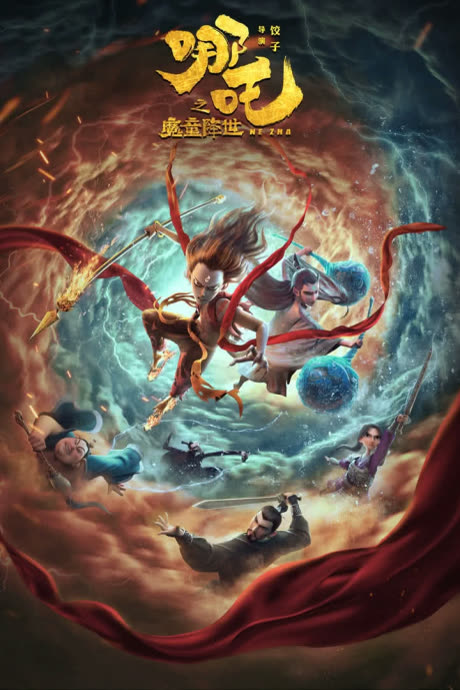 哪吒之魔童降世 cover art