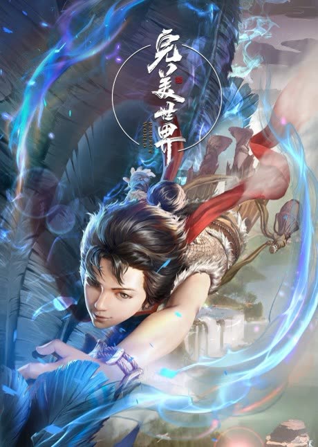 完美世界 cover art