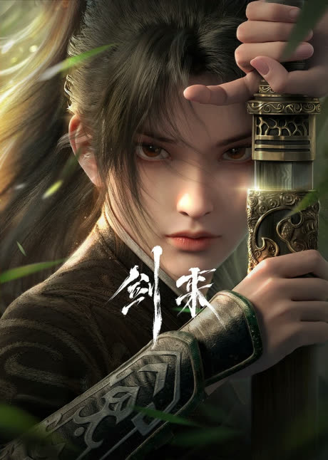 剑来 cover art